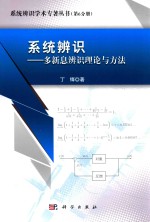 系统辨识 多新息辨识论与方法
