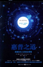 惠普之道 美国合伙人的创业思维