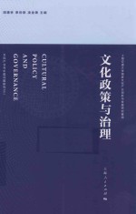 文化政策与治理