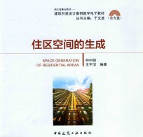 浙江省重点材料 建筑创意设计案例教学电子教材 住区空间的生成