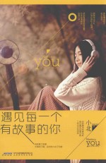 遇见每一个有故事的你