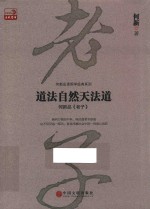 道法自然天法道 何新品《老子》
