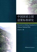 中国国家公园设置标准研究