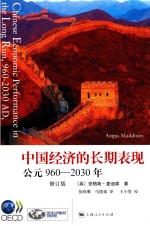 中国经济的长期表现 公元960-2030年 修订版