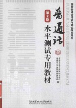 国家普通话培训与测试指导用书 普通话水平测试专用教材