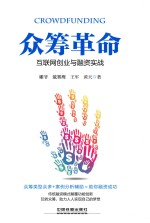 众筹革命 互联网创业与融资实战