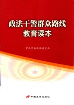 政法干警群众路线教育读本