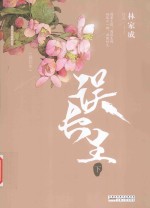 误长生 下