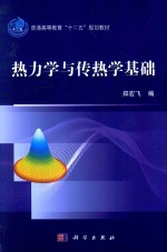 普通高等教育“十二五”规划教材 热力学与传热学基础