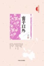 民国美文典藏文库 窗子以外