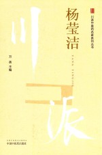 川派中医药名家系列丛书 杨莹洁