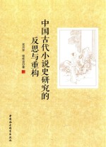 中国古代小说史研究的反思与重构