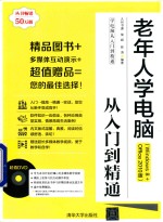 老年人学电脑从入门到精通 Windows 8+Office 2010版