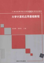 大学计算机应用基础教程