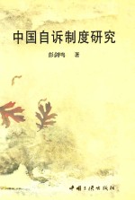 中国自诉制度研究