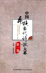 中国彝族当代诗歌大系 第1卷