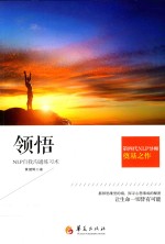 领悟 NLP自我沟通练习术