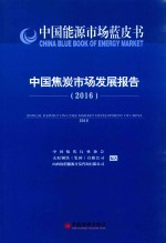 中国焦炭市场发展报告 2016