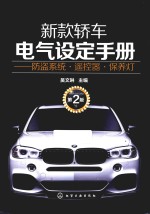 新款轿车电气设定手册 防盗系统·遥控器·保养灯
