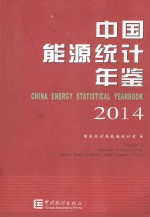 中国能源统计年鉴 2014 汉英对照