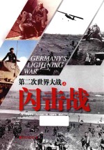 第二次世界大战 闪击战