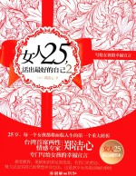 女人25,活出最好的自己 2