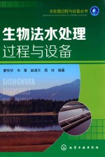 生物法水处理过程与设备