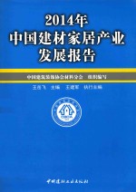 2014年中国建材家居产业发展报告