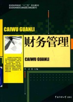 财务管理