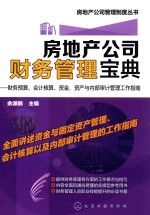 房地产公司财务管理宝典 财务预算、会计核算、资金、资产与内部审计工作指南