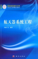 南京航空航天大学研究生系列精品教材 航天器系统工程