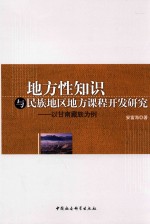 地方性知识与民族地区地方课程开放研究 以甘南臧族为例