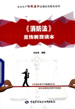 《消防法》宣传教育读本