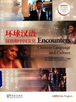 环球汉语 汉语和中国文化 Chinese language and culture 2 2 教师用书 Annotated instructor's edition