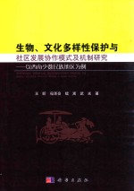 生物、文化多样性保护与社区发展写作模式及机制研究 以西南少数民族地区为例