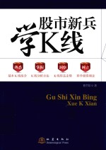股市新兵学K线