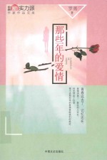 中国新实力派作家作品文库 那些年的爱情