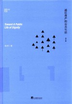 通往尊严的公共生活