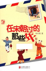 开周说宋 在宋朝过的那些年