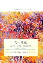文化政策 创意产业中的管理、价值和现代性