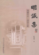 明诚集 海疆学术·闽南文献