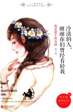 冷漠的人,谢谢你们曾经看轻我 我是射手座女孩