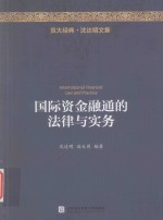 贸大经典 国际资金融通的法律与实务