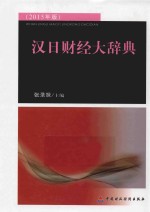 汉日财经大辞典
