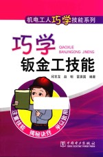 机电工人巧学技能系列 巧学钣金工技能