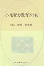 小儿智力发育270问