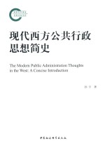 现代西方公共行政思想简史