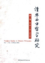 清华西方哲学研究 第1卷 第2期 2015年冬季