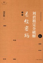 刘君祖完全破解易经密码 6 新版