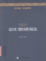 贸大经典 法国/德国担保法